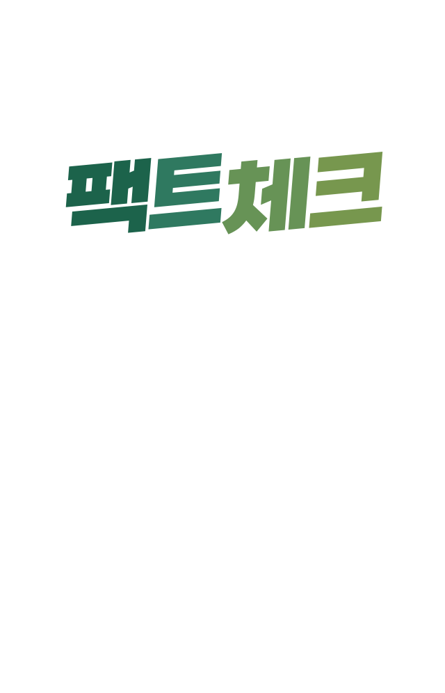 팩트체크