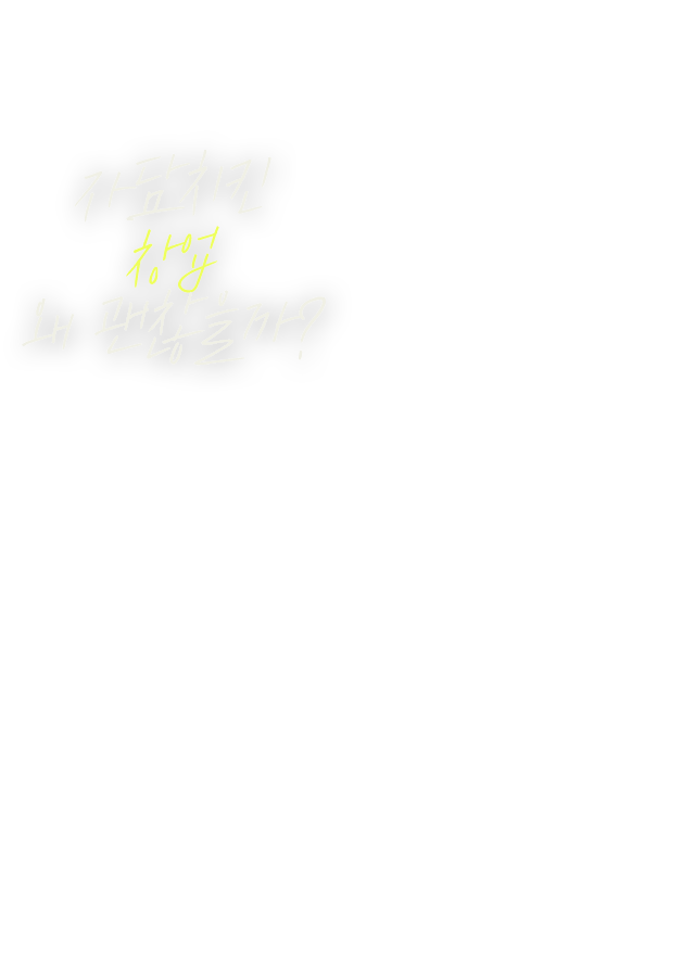 자담치킨 창업해도 괜찮을까?